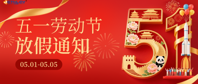 五一劳动节放假及工作安排通知